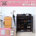 ルーバーシューズボックス 幅75 シューズ くつ クツ 靴 ボックス BOX シューズボックス シングル 扉 ルーバ扉 通気性 カビ 防カビ 棚 可動 可動棚 収納 マグネット 取り外し 棚板 ブーツ シンプル
