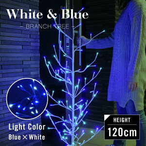 超値下げ 52%OFF/ブランチツリー LED ツリー ライト イルミネーション イルミネーションライト 室内　屋外 クリスマス 電飾 LEDライト インテリア おしゃれ オブジェ 120cm 白樺 枝 ブルー ホワイト 8パターン