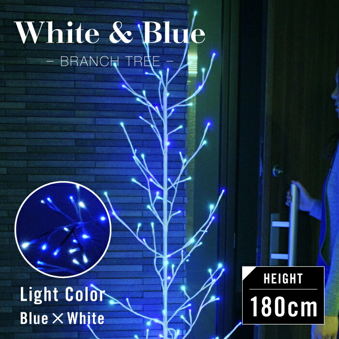 超値下げ 42%OFF/ブランチツリー LED ツリー ライト イルミネーション イルミネーションライト 室内　屋外 クリスマス 電飾 LEDライト インテリア おしゃれ オブジェ 180cm 白樺 枝 ブルー ホワイト 8パターン