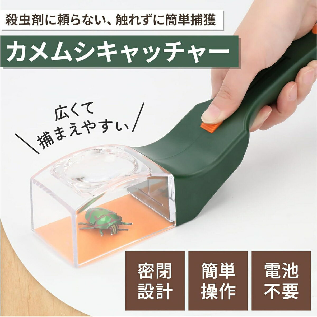 カメムシキャッチ カメムシ捕獲 捕虫器 室内の虫 バグキャッチャー 蜘蛛 クモ 昆虫 害虫 退治 部屋 屋内 対策 ベランダの虫 車内の虫 家の虫 昆虫採集 虫取り 子供のサムネイル