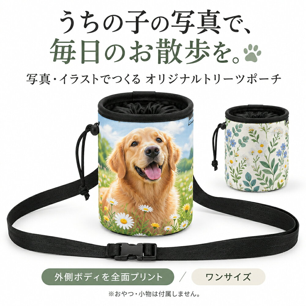 【写真からつくる、お散歩の相棒】 お送りいただいた写真やイラスト、文字デザインを、ポーチの外側ボディに熱転写プリントします。 ペット写真、風景写真、オリジナルイラスト、人物写真など、お好みの素材で自分らしいお散歩アイテムをお楽しみいただけます。 人物写真や第三者の作品は、必要な同意・使用許可を得たものをご用意ください。 【外側ボディを全面プリント】 お気に入りの画像を、包み込むように外側ボディへプリントします。 内側、ふち、ベルト、コードなどの付属部分はブラックです。 掲載の色柄は印刷の仕上がり例であり、既製柄のカラー展開ではありません。 縫い目や裁断位置によって、柄が完全につながらない場合があります。 【ごほうびを、さっと取り出せる主収納】 おやつや小物を入れられるメイン収納を備えています。 上部はドローコードで開口部を調整でき、トレーニング中にも使いやすい構造です。 食品は必要に応じて袋や容器に入れて収納し、使用後は清潔に保ってください。 【お散歩小物をまとめて収納】 ファスナー収納と、袋を引き出すための取り出し口を備えています。 おやつ、拾便袋などをまとめて、お散歩や公園でのトレーニングに役立てられます。 収納できるものは、サイズや形状によって異なります。 おやつ、拾便袋、リード、おもちゃなどの撮影小物は付属しません。 【シーンに合わせて選べる持ち方】 ベルトを使ったウエスト装着、斜め掛け、背面クリップによるベルト留めに対応します。 ベルトの長さを調整し、動きやすい位置に合わせてご使用ください。 お散歩、しつけ、トレーニング、旅行など、愛犬とのさまざまな時間におすすめです。 【丈夫なオックスフォード生地】 本体にはオックスフォード生地を使用しています。 毎日のお出かけに取り入れやすく、汚れたときもお手入れしやすい素材です。 完全防水ではありません。雨や水に長時間さらさず、濡れた場合は早めに拭き取ってください。 【商品詳細】 商品番号：DZ050 商品名：オリジナルペットトレーニングポーチ A007 英語名：Pet training package 素材：オックスフォード生地 印刷方法：熱転写プリント カスタム内容：写真・イラスト・文字デザイン 印刷範囲：外側ボディの全面プリント 本体サイズ：約幅11.6 × 奥行10.2 × 高さ13cm サイズ展開：ワンサイズ 内側・ふち・ベルト等：ブラック 主な構造：ドローコード式メイン収納、ファスナー収納、袋の取り出し口、背面クリップ、長さ調整可能なベルト 商品内容：ポーチ本体・装着用ベルト 入稿画像サイズ：横2500 × 縦1118px 【ご注文・画像送信の流れ】 1．本商品をご注文ください。 2．プリント用画像を下記メールアドレスへお送りください。 送信先：rakuten.ec@worldjoy.co.jp メールには「注文番号」「ご注文者名」を必ずご記載ください。 画像の配置や文字の内容などにご希望がある場合は、あわせてお知らせください。 3．お送りいただいた画像をもとに制作します。 【入稿画像について】 画像サイズ：横2500 × 縦1118px 外側ボディの全面プリント用データをご用意ください。 できるだけ鮮明な元画像をご用意ください。小さな画像やぼやけた画像は、印刷時に粗さが目立つ場合があります。 大切な顔や文字は、画像の端、縫い目、開口部、部品と重なる位置を避けて配置してください。 バッグの曲面や裁断、縫製により、画像の見え方や位置が異なる場合があります。 上記のピクセル数は入稿画像のサイズであり、商品の実物寸法とは異なります。 【お手入れ】 水洗いできます。洗浄液の温度は45℃以下にしてください。 長時間のつけ置きは避けてください。 漂白剤は使用しないでください。 洗った後は十分に乾燥させてからご使用・保管ください。 おやつなどを収納した後は、中身を取り出して定期的に清掃してください。 【プリントできないデザイン】 第三者の著作権・商標権・肖像権などを侵害する画像は使用できません。 人物写真は、ご本人の同意や必要な使用許可を得たものをご用意ください。 有名ブランドのロゴや商標、著名人の写真、漫画・アニメ・ゲームなどのキャラクターは、必要な許可なく印刷できません。 権利侵害のおそれがあるデザインは制作をお受けできず、該当するご注文はキャンセルとなります。 【サイズ・仕上がりについて】 サイズは平置きで測定したものです。測定方法により1〜2cm程度の差が生じる場合があります。 ご購入前に、サイズをご確認ください。 掲載画像は印刷・使用イメージです。最終的な仕上がりは実物をご確認ください。 モニター環境、印刷条件、生産ロットなどにより、画面上の色と実際の印刷色に差が生じる場合があります。 印刷位置や大きさにわずかな差が生じる場合があります。 気になる点や商品の不具合がございましたら、当店までご連絡ください。