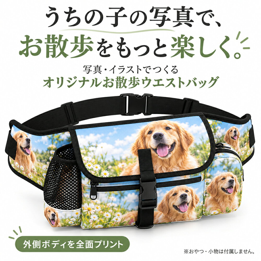 【お気に入りの画像を全面プリント】 ペット写真、風景写真、人物写真、オリジナルイラストや文字デザインを、外側の印刷対象部分に熱転写プリントします。 背面、メッシュ部分、ふち、ベルト、バックルなどはブラックです。掲載の柄は印刷例です。 パーツの境目や縫い目で柄が完全につながらない場合があります。 【取り出しやすいメイン収納】 バックル付きフラップを開けて、おやつやお散歩小物を収納できます。 食品は必要に応じて袋や容器に入れ、使用後は清潔に保ってください。 サイドメッシュポケット、サイドファスナーポケット、フロントファスナーポケットで、小物を分けて収納できます。 収納できるものはサイズや形状によって異なります。 【腰に合わせて使いやすく】 ウエストベルトは長さ調節が可能です。体に合う位置に調節してご使用ください。 お散歩、トレーニング、公園遊びや旅行など、愛犬とのお出かけにおすすめです。 【素材】 オックスフォード生地を使用しています。汚れは早めにお手入れしてください。 完全防水ではありません。長時間の雨や水濡れを避けてください。 【商品詳細】 商品番号：DZ051 商品名：オリジナルペット用お散歩・トレーニングウエストバッグ 英語名：Pet training package 素材：オックスフォード生地 印刷方法：熱転写プリント カスタム内容：写真・イラスト・文字デザイン 印刷範囲：外側の印刷対象部分への全面プリント 本体サイズ：約幅23.1 × 高さ21.1 × 厚さ8.1cm サイズ展開：ワンサイズ 構造：バックル付きフラップ、メイン収納、フロントファスナーポケット、サイドメッシュポケット、サイドファスナーポケット、Dリング、調節可能なウエストベルト 背面：ブラックのメッシュ仕様 商品内容：ウエストバッグ おやつ、リード、水筒、袋、スマートフォンなどの小物は付属しません。 【ご注文・画像送信の流れ】 1．商品をご注文ください。 2．印刷用画像を下記メールアドレスへお送りください。 送信先：rakuten.ec@worldjoy.co.jp 「注文番号」「ご注文者名」を必ずご記載ください。配置や文字のご希望があればあわせてお知らせください。 3．お送りいただいた画像をもとに制作します。 【入稿画像】 横2500 × 縦1118px できるだけ鮮明な元画像をご用意ください。小さな画像やぼやけた画像は、印刷時に粗さが目立つ場合があります。 重要な顔や文字は、端、縫い目、パーツの境目を避けて配置してください。 画像のピクセル数は、商品の実物寸法とは異なります。 【お手入れ】 水洗いできます。洗浄液の温度は45℃以下にしてください。 長時間のつけ置きは避け、漂白剤は使用しないでください。 洗った後は十分に乾燥させてからご使用・保管ください。 【プリントできないデザイン】 第三者の著作権・商標権・肖像権などを侵害する画像は使用できません。 人物写真は、ご本人の同意や必要な使用許可を得たものをご用意ください。 有名ブランドのロゴや商標、著名人の写真、漫画・アニメ・ゲームなどのキャラクターは、必要な許可なく印刷できません。 権利侵害のおそれがある場合は制作をお受けできず、該当するご注文はキャンセルとなります。 【サイズ・仕上がりについて】 測定方法により1〜2cm程度の差が生じる場合があります。ご購入前にサイズをご確認ください。 掲載画像は印刷・使用イメージです。モニター環境や印刷条件、生産ロットにより色差が生じる場合があります。 印刷位置や大きさにわずかな差が生じる場合があります。 気になる点や商品の不具合がございましたら、当店までご連絡ください。