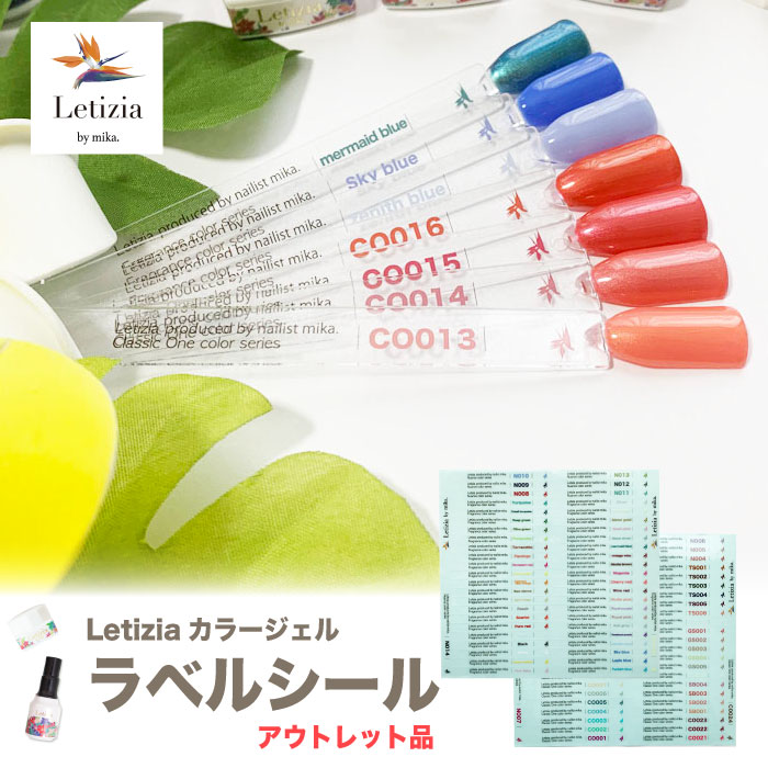 【印刷誤りアウトレット】Letiziaラベルシール＆カラーチャート50本