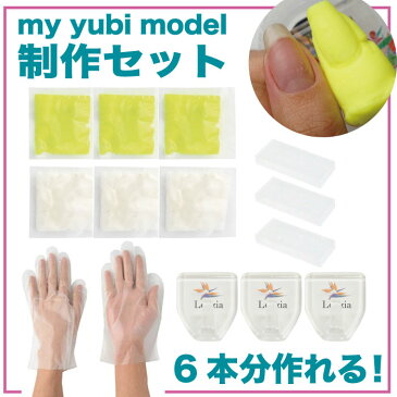 【自爪にあったオリジナルネイルチップができる！】my yubi model制作キット/オリジナル/ネイルチップ/チップ/SNS/チップスタンド/Letizia/ネイリストみか