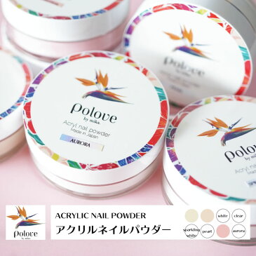 【初心者にもオススメ!】アクリルネイルパウダー/polove(ポラブ)/Letizia(レティジア)姉妹ブランド/アクリルパウダー/ジェルネイル/ネイリストmika./ネイリストみか/スカルプ/スカルプチュア/3D/ネイル/初心者/カラーパウダー