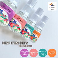 【Letizia新作4点セット】ノンアシッドネイルプライマー/ピーラブルジェル/スピードドライハードトップコート/キューティクルリムーバー/国産/Letizia(レティジア)/ジェルネイル/ネイリストmika./ネイリストみか/