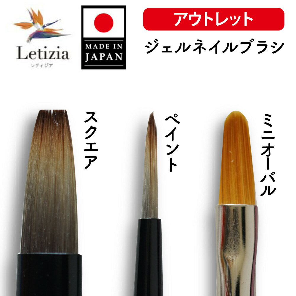 【750円OFF】旧モデルアウトレット！Letiziaオリジナル ジェルネイルブラシ【スクエア ペイント ミニオーバル】