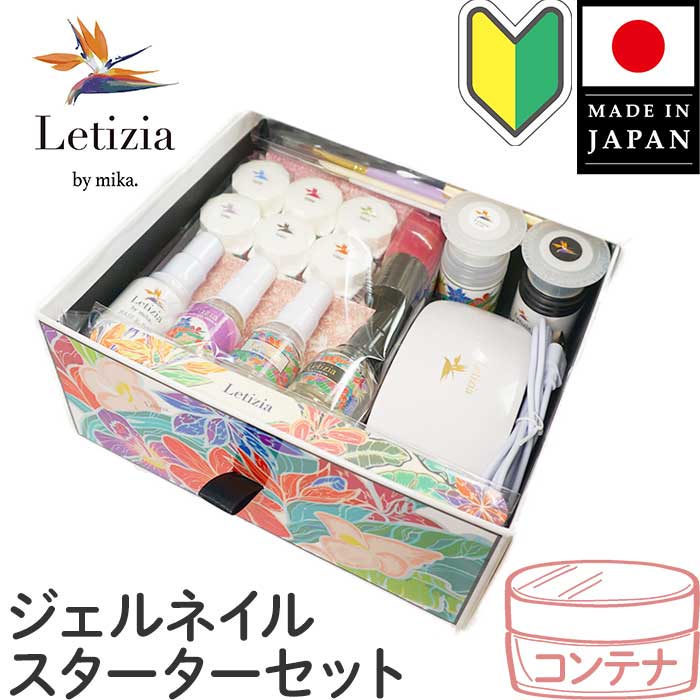 Letiziaジェルネイルスターターセット（コンテナタイプ）