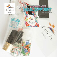 【お家で簡単!】ネイルオフセット/全10点セット/ジェルネイル/オフ/オフセット/Letizia/ネイル/セルフネイル/NailistMika/ネイリストみか/アルコール