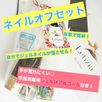 【お家で簡単!】ネイルオフセット/全10点セット/ジェルネイル/オフ/オフセット/Letizia/ネイル/セルフネイル/NailistMika/ネイリストみか/アルコール