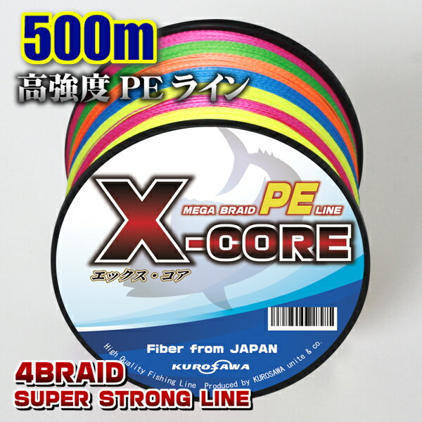 高強度PEライン500m巻き！X-CORE (0.4号/0.6号/0.8号/1号/1.5号/2号/2.5号/3号/4号/5号/6号/7号/8号/10号) 5色マルチカラー ステルスグレー イエロー 白ホワイト