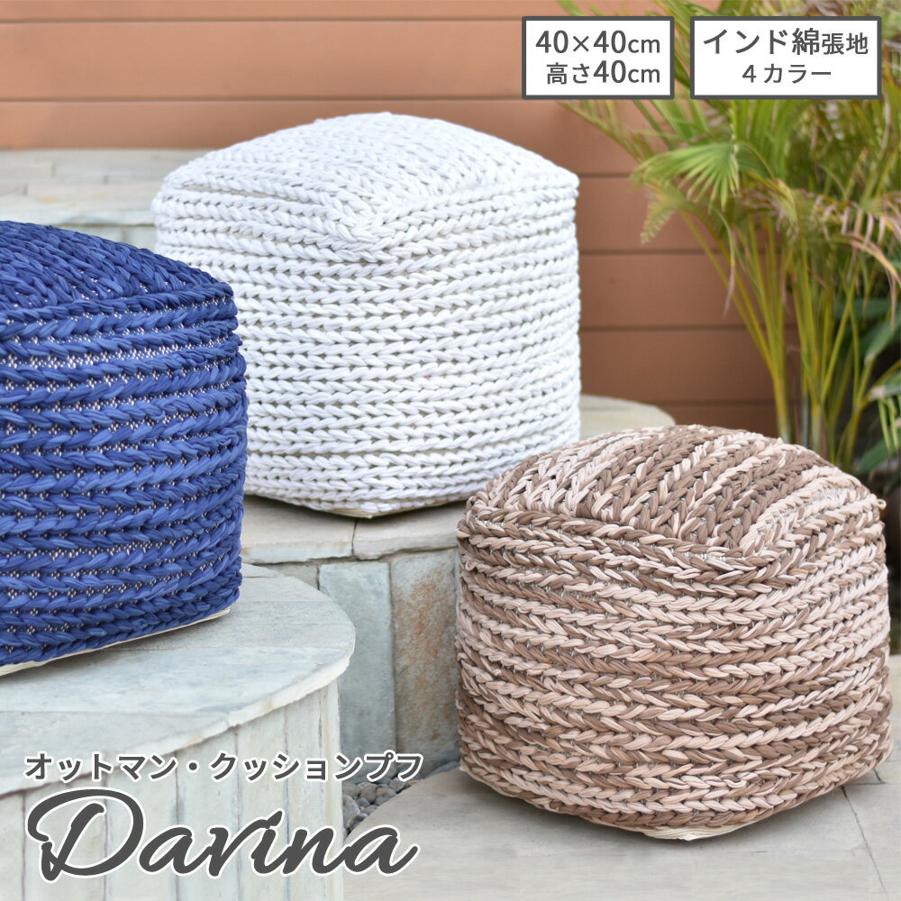 オットマン プフ DAVINA モロッカンプフ 40×40×40cm ベージュ アイボリー ブルー グレー インド製 スツール コットン インテリア 雑貨 かわいい おしゃれ