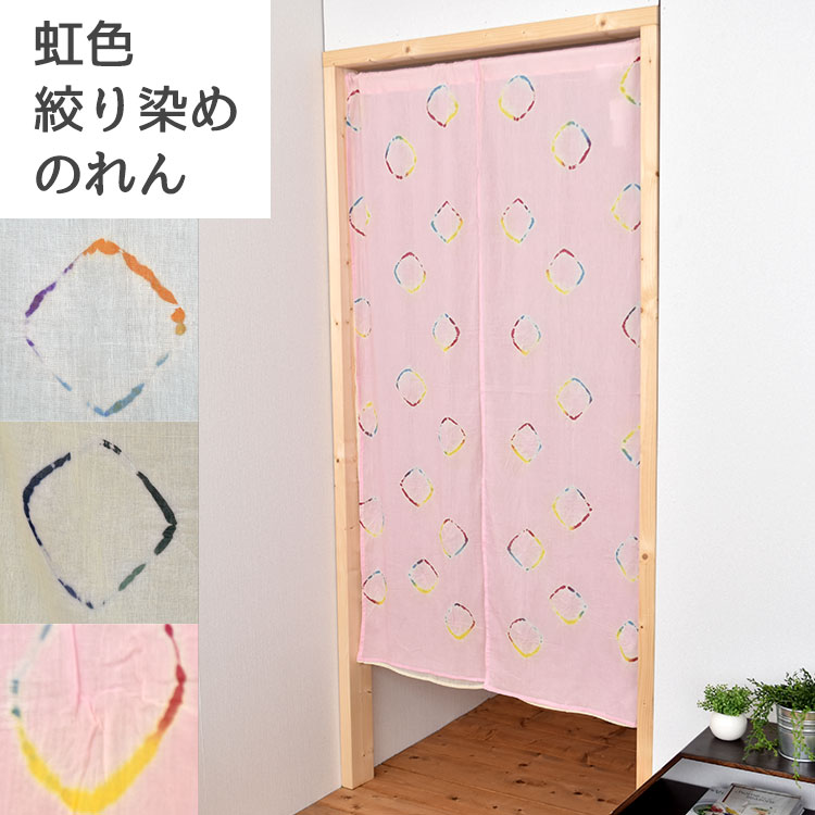 虹色絞り染め のれん 85×150cm インド綿100％ 3色 イエロー ブルー ピンク タイダイのれん 暖簾 アジアン雑貨 エスニック ロング