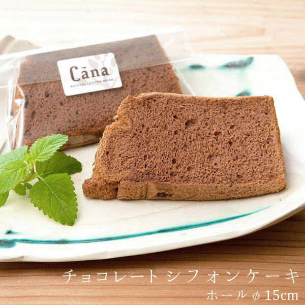 送料込・同梱不可 シフォンケーキ 静岡のシフォンケーキ店Canaのチョコレートシフォンケーキ（直径15cmホール） ケーキ 無添加 オーガニック お誕生日 お祝い バレンタイン ラッピング ギフト おしゃれ おいしいのサムネイル
