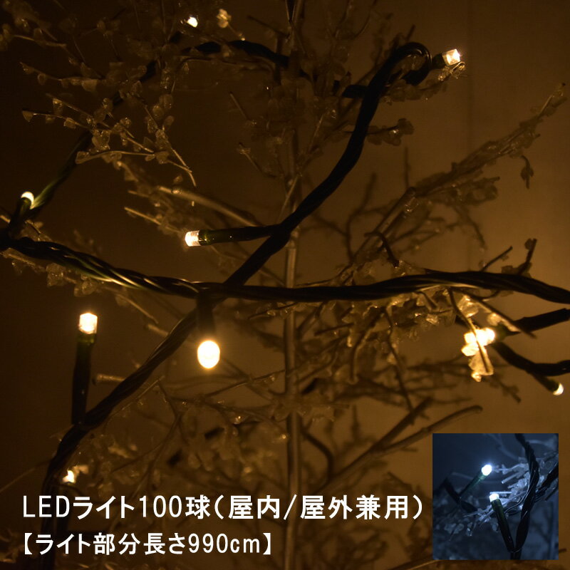 LED ライト ホワイト ウォームホワイト ストレートライト 100球 屋内屋外兼用 イルミネーション クリスマスツリー クリスマス 電飾 イルミネーション 飾り パーティー 白系 温かい色 ツリー 電気 インテリア 雑貨 おしゃれ