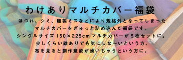 マルチカバー 福袋 他商品との同梱不可 返品交換不可 インド綿 わけあり (150×210〜225cmサイズ：5枚セット) ソファーカバー ソファカバー テーブルクロス ベッドカバー ペット アジアン 布 生地 詰め込み福袋