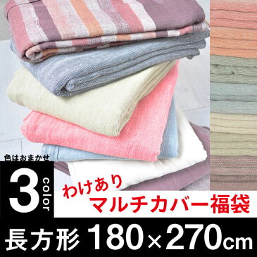 マルチカバー 他商品との同梱不可 インド綿 わけあり 福袋(180×270cmサイズ:3枚セット) こたつ 上掛け こたつカバー ソファーカバー ソファカバー テーブルクロス ベッドカバー ベットカバー アジアン 布 生地 詰め込み福袋