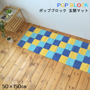 キッチンマット BLUEPOP BLOCK 50×150cm インド綿100% 北欧 ラグマット チェック柄 玄関マット シェニール かわいい カフェ風 子供部屋 可愛い フロアマット 夏用 洗える 西海岸 インテリア 雑貨 かっこいい おしゃれ アジアン雑貨