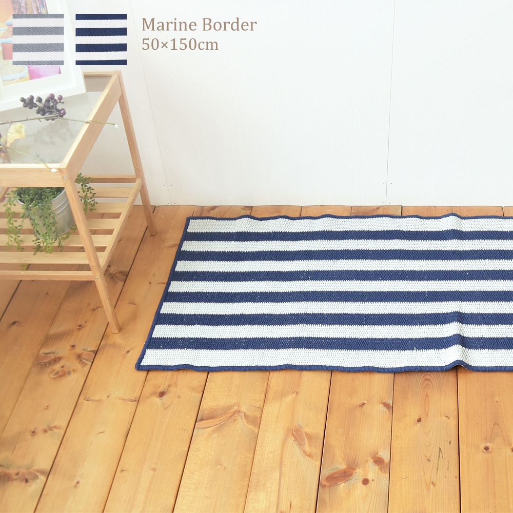 キッチンマット マリンボーダー 50×150cm インド綿100％ ネイビー 玄関マット グレー コットンマット ボーダー 北欧 カフェ風 コットン インド綿 西海岸 アジアン雑貨 カリフォルニア インテリア 雑貨 かわいい おしゃれ レトロ