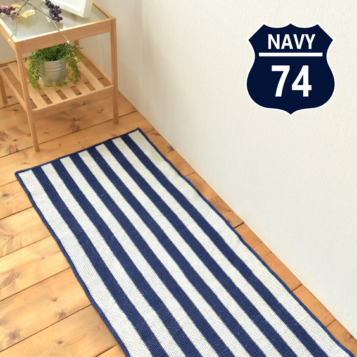 キッチンマット マリンボーダー 50×150cm インド綿100％ ネイビー 玄関マット グレー コットンマット ボーダー 北欧 カフェ風 コットン インド綿 西海岸 アジアン雑貨 カリフォルニア インテリア 雑貨 かわいい おしゃれ レトロ