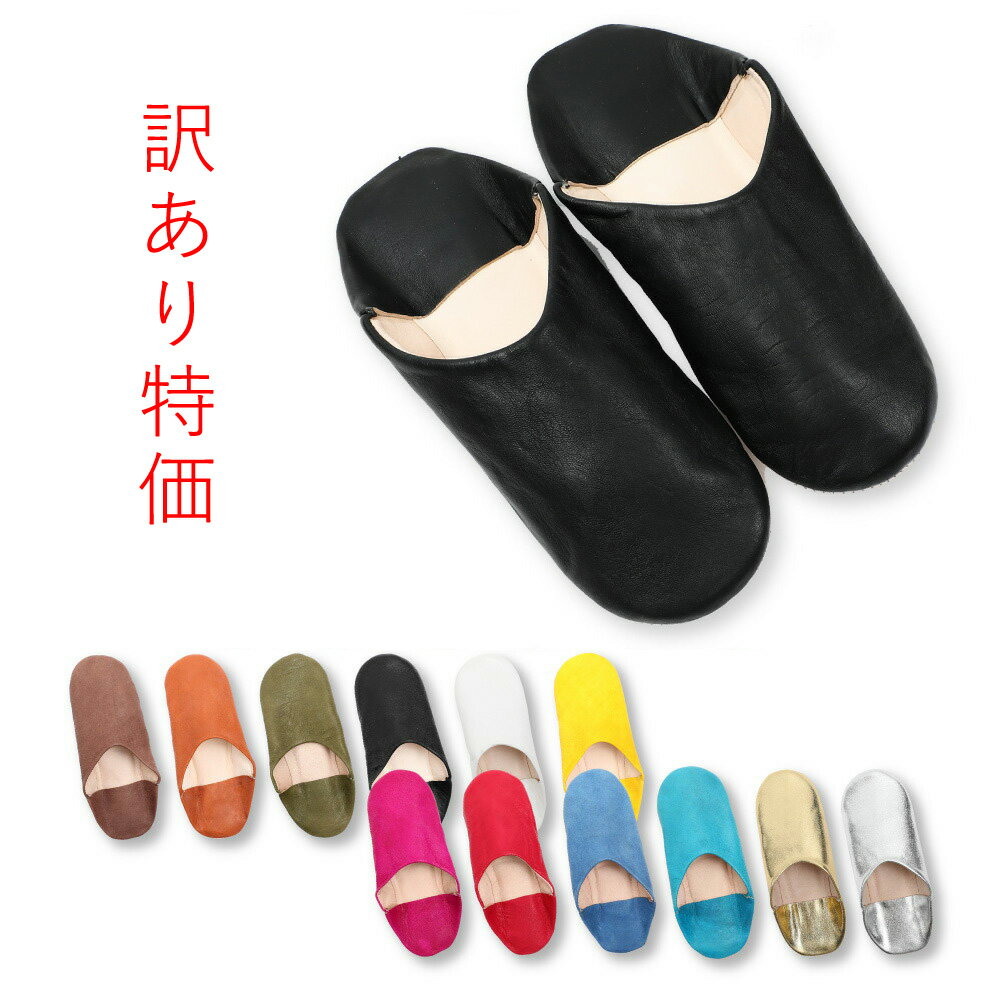 わけあり B級品 モロッコ製 バブーシュ スリッパ ルームシューズ ブラック ブラウン ユニセックス 男女兼用 シンプル 無地 オシャレ 渋い 本革 サンダル ...