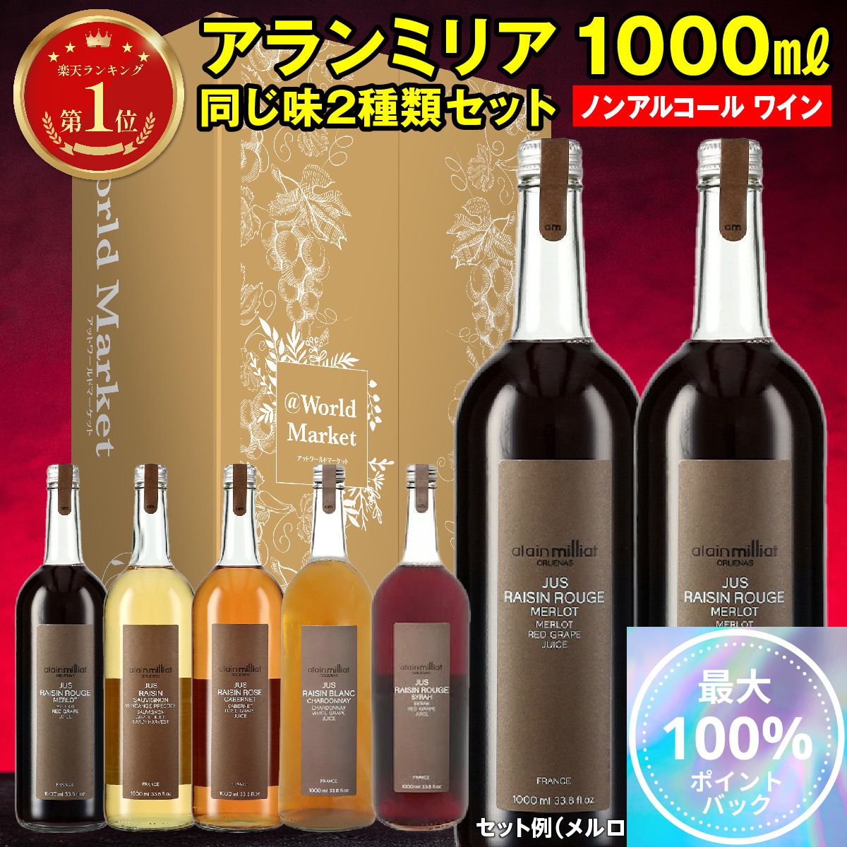 【抽選/最大100%ポイントバック11/20〜11/27限定!】 アランミリア ノンアルコール 同じ味2本セット 1000ml × 各種2本セット メルロー シ...