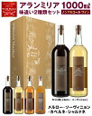 アランミリア ノンアルコール 味違い 2種セット 「メルロー 、 ソーヴィニョン 、 シャルドネ 、 カベルネ 」 葡萄ジュース ブドウジュース ギフト プレゼ...
