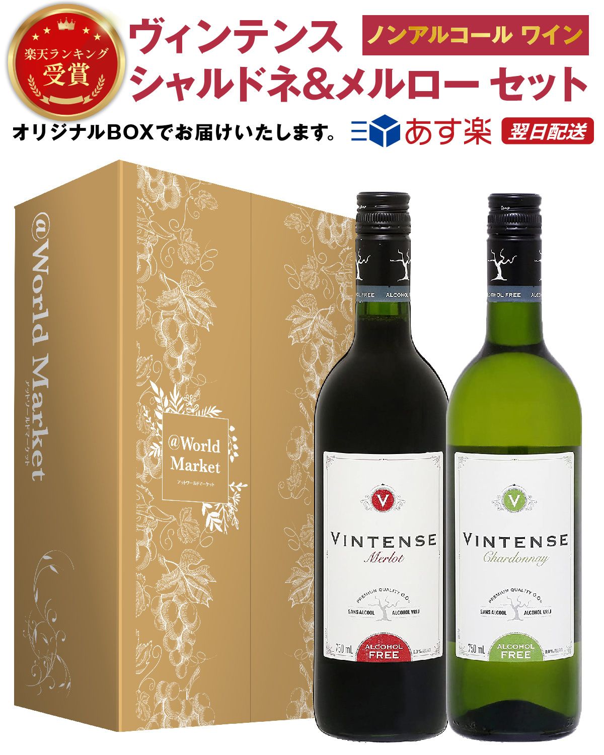 ノンアルコール ワイン ヴィンテンス メルロー （ 赤 ） シャルドネ（ 白 ） 各750ml 2本セット 脱アルコール ギフト プレゼント オリジナルギフト BOX付き ホワイトデーのサムネイル