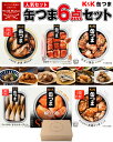 缶つま 売上 TOP 人気 6種 セット オリジナル ギフトBOX 付き 缶詰 高級 おつまみ つまみ 惣菜 おかず 6缶 詰め合わせ セット 国分 K&K 肉...