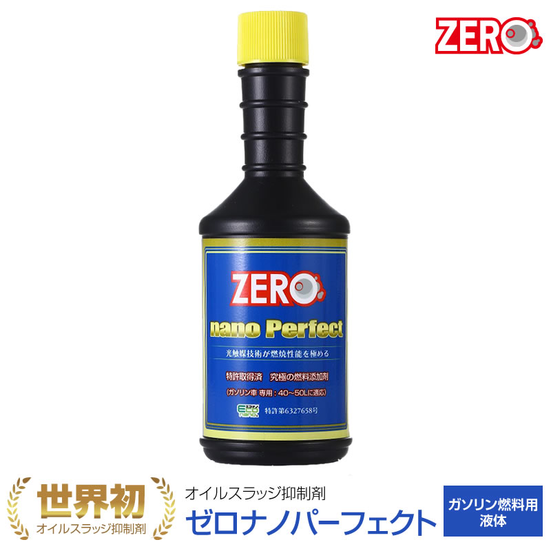 業界初の燃料添加剤！燃費の向上・パワー復活に！ゼロナノパーフェクト（液体・ガソリン燃料用）200ml ブルーラベル