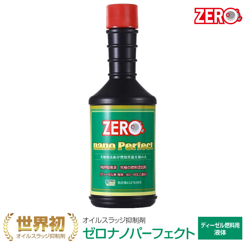 業界初の燃料添加剤！燃費の向上・パワー復活に！ゼロナノパーフェクト（液体・ディーゼル燃料用）200ml グリーンラベル