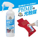 PHMB+光触媒 超強力!消臭・除菌・抗ウイルス・汚れ防止スプレー 300ml
