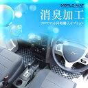 ★ フロアマットオプション ★『脱臭・消臭・抗菌・防カビ加工』 アレルギー、ペットの臭いにも効果あり☆ (自動車 フロアマット カーマット 特殊加工)