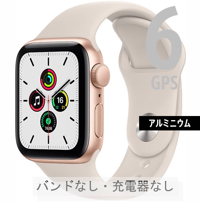 中古｜良い｜AppleWatch 6｜GPSモデル｜40mm｜アルミニウム｜バンドなし｜本体｜おすすめ｜