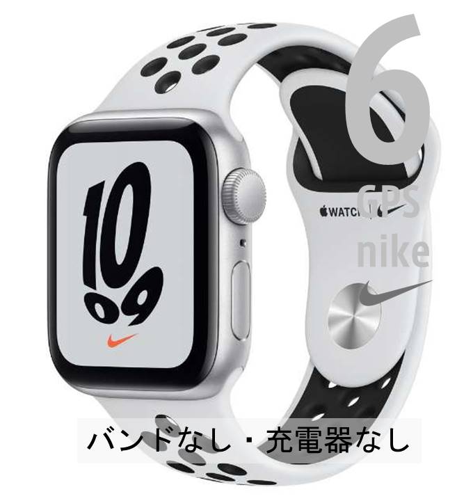 中古｜非常に良い｜AppleWatch 6 Nike｜GPSモデル｜40mm｜アルミニウム｜バンドなし｜本体｜おすすめ｜