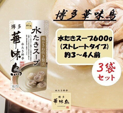 トリゼンフーズ 博多華味鳥　水たきスープ600g 3袋セット 送料無料のサムネイル