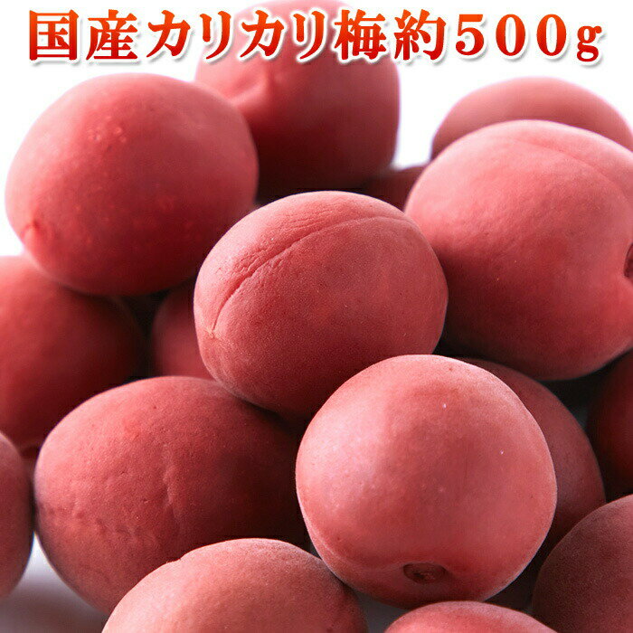 Rakuten - カリカリ梅 赤梅 500g おやつにも おつまみにも 嬉しい個包装 送料無料