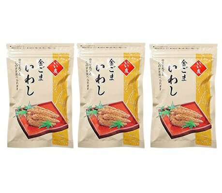 いい友 金ごまいわし 150g×3袋 今夜くらべてみましたで紹介 佃煮 おつまみ 突き出し 送料無料