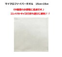 マイクロファイバータオル 15cm×15cm クリーナー クロス ミニタオル 吸水性 OA機器のお手入れ 掃除 ハンドタオル 送料無料