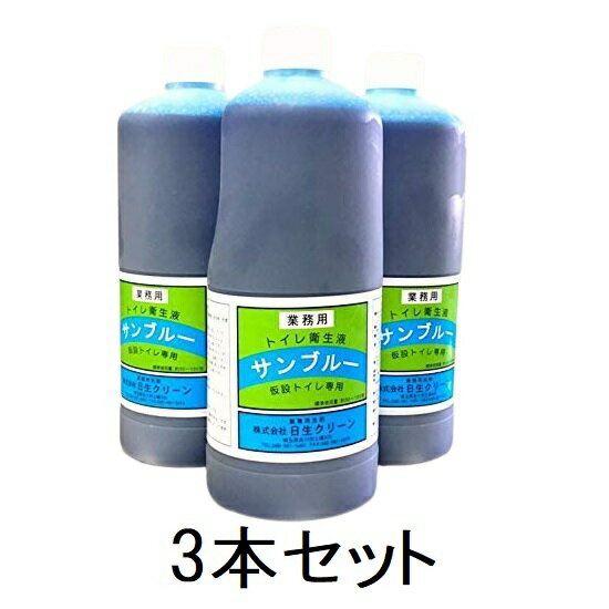仮設トイレ 消臭剤 防虫 殺虫 サンブルー 1L×3本セット 衛生用品 ウジ虫対策