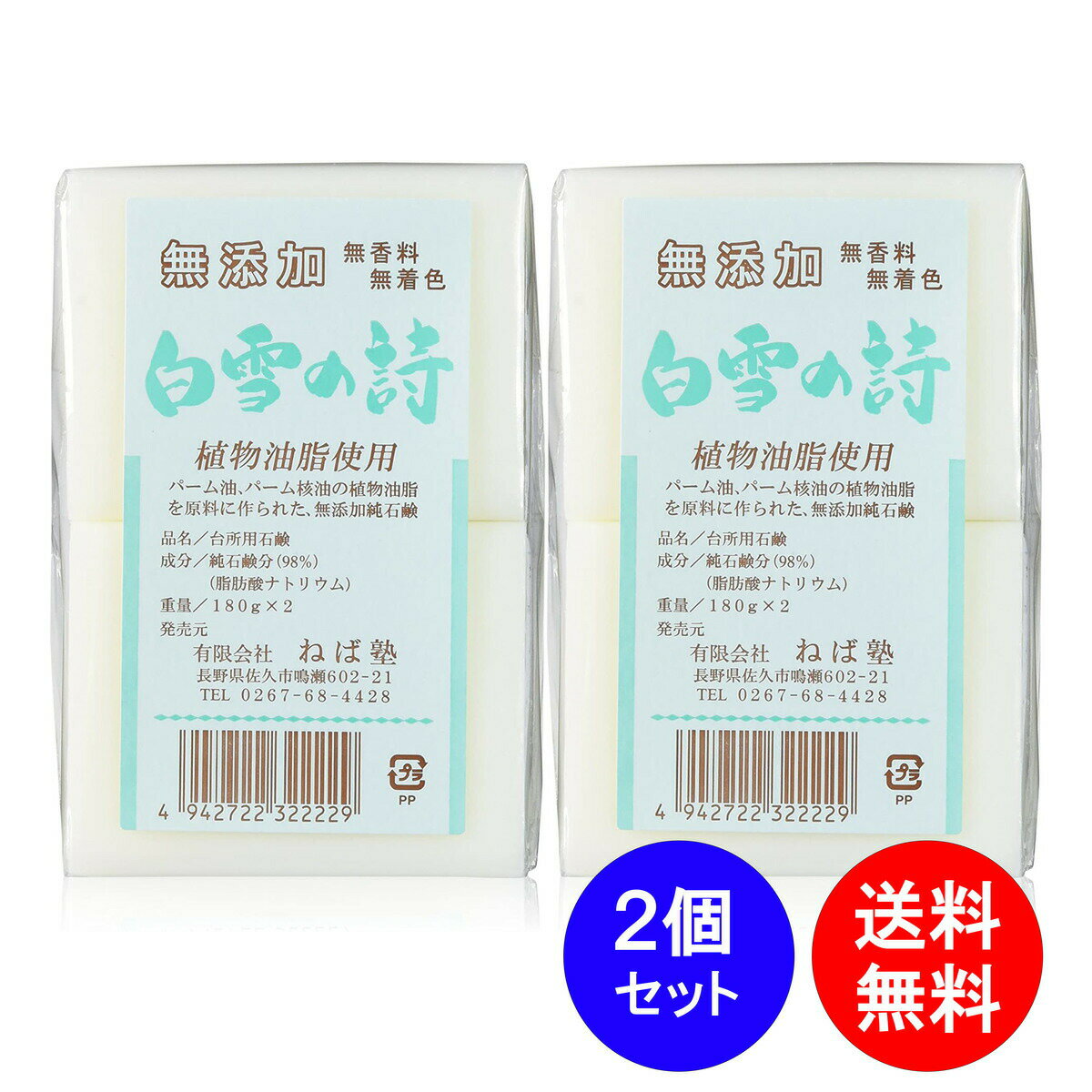 白雪の詩 ねば塾 無香料 無着色 せっけん 180g 2個入り × 2袋セット