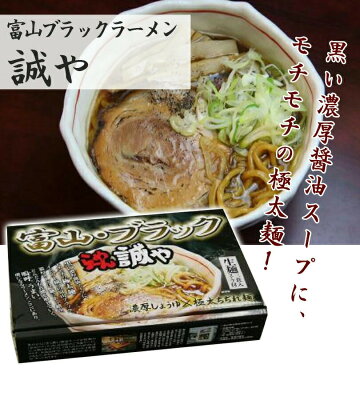 World NEXT 【お買い物マラソン限定価格!】 富山ブラックラーメン誠や×2箱(4食入)濃厚しょうゆスープ 極太ちぢれ麺 人気ご当地ラーメン 行列ラーメン 送料無料 画像2