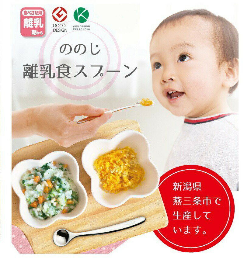 ののじ 離乳食スプーン 日本製 食洗器可 ステンレス　離乳期~　食べさせ用 CUT-15のサムネイル