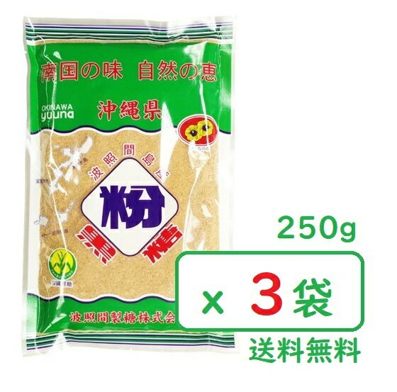 波照間 黒糖 粉末 250g x3袋 さとうきび 100％沖縄ゆうな 清ら島 黒砂糖