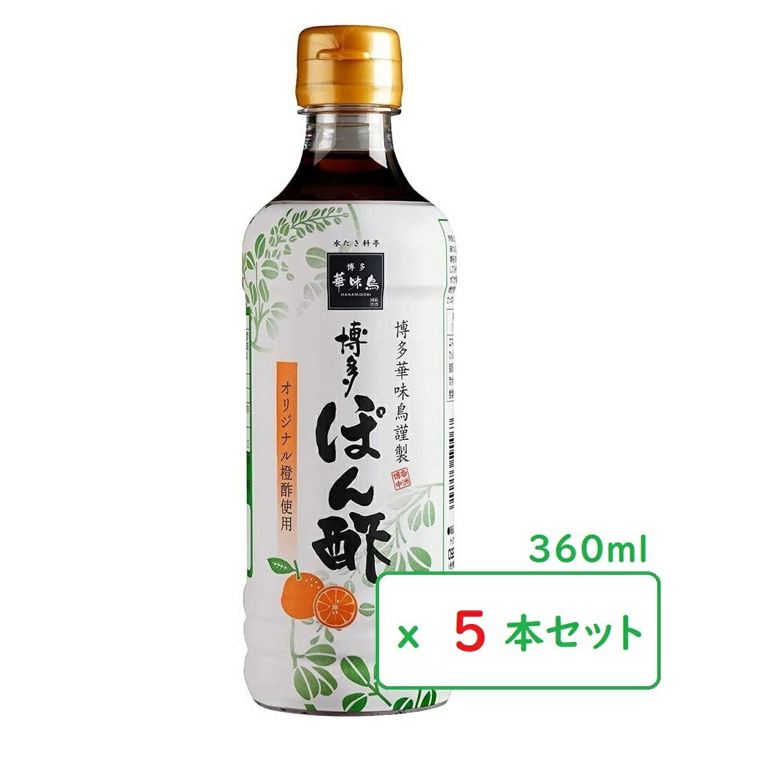 博多華味鳥 博多ぽん酢 360ml（x5本セット） トリゼンフーズ