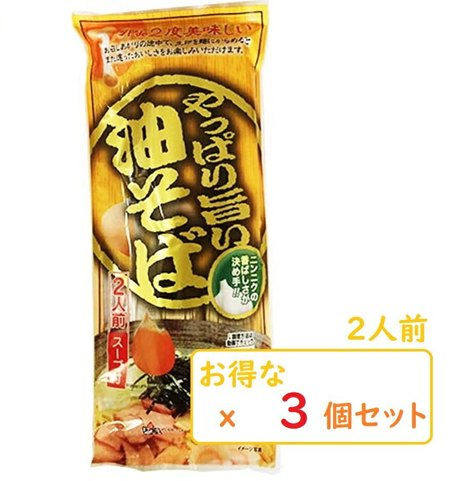 やっぱり旨い油そば 2人前 (x3袋セット) みうら食品 スープ付き　山形 まぜそば