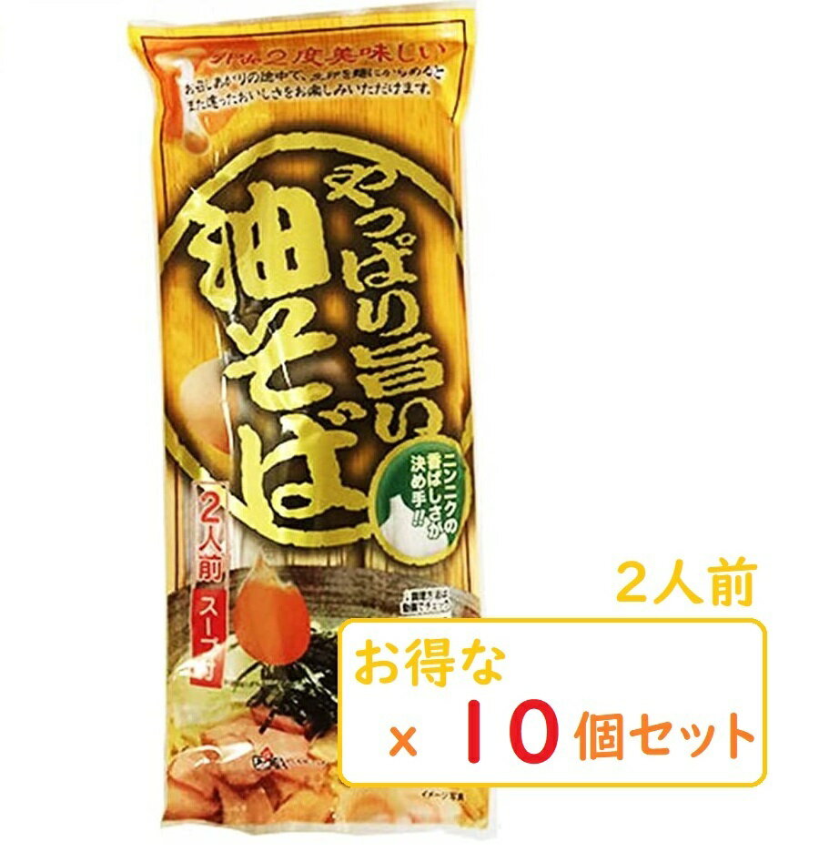 やっぱり旨い油そば 2人前 (x10袋セット) みうら食品 スープ付き　山形 まぜそばのサムネイル