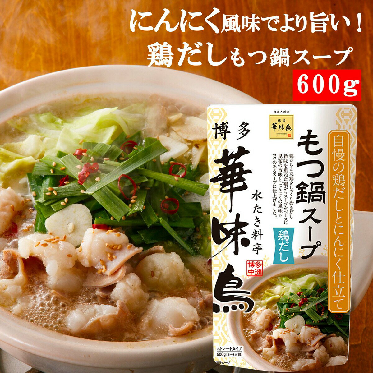 ★特価販売中★ 賞味期限2024年6月18日 博多華味鳥 もつ鍋スープ 鶏だし 600g 1袋2〜3人前 鍋の素 鍋スープ 鍋つゆ　お歳暮 お中元 送料無料