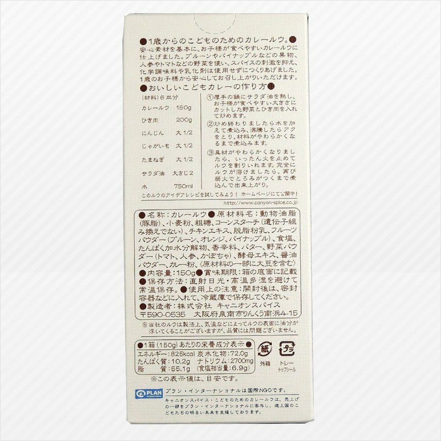 こどものためのカレールゥ。 150g 6箱セット 子供用カレー 甘口 離乳食 1才から 化学調味料不使用 キャニオンスパイス