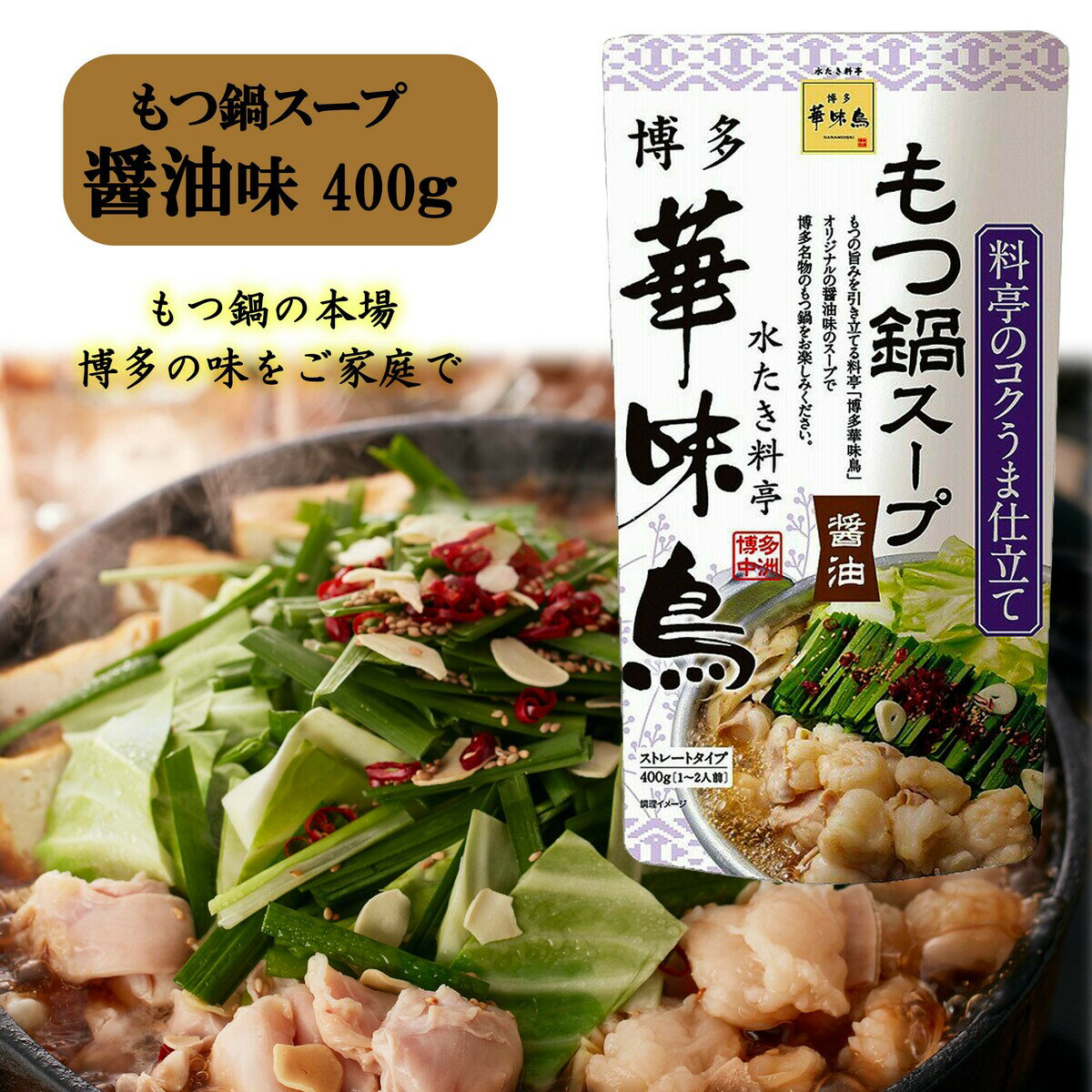 博多華味鳥 もつ鍋スープ 醤油 400g 1袋1〜2人前 鍋の素 鍋スープ 鍋つゆ　お歳暮 お中元 送料無料